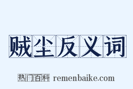 贼尘反义词是什么意思的图片